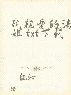 我亲爱的法医小姐 txt下载