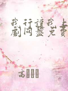 我行让我上广播剧网盘免费资源