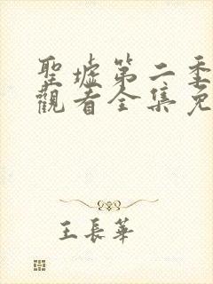 圣墟第二季在线观看全集免费动漫