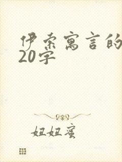 伊索寓言的收获20字