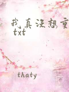 我真没想重生啊 txt