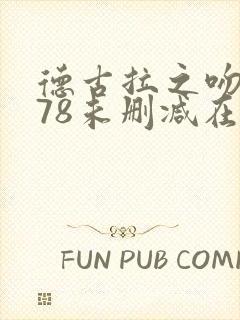 德古拉之吻1978未删减在线在线播放