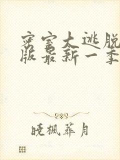 密室大逃脱大神版最新一季免费观看