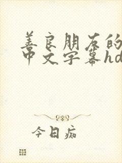 善良朋友的妻子中文字幕hd在线看