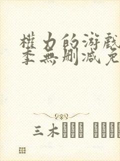 权力的游戏第五季无删减免费观看