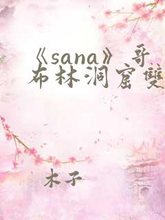 《sana》哥布林洞窟双男主