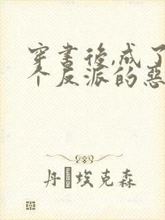 穿书后,成了五个反派的恶毒后娘