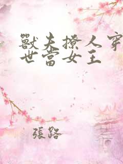 兽夫撩人穿越兽世当女王