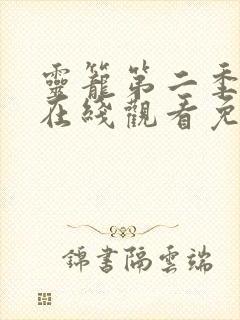 灵笼第二季全集在线观看免费高清