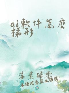 ai软件怎么画梯形