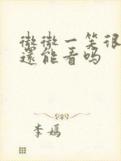 微微一笑很倾城还能看吗