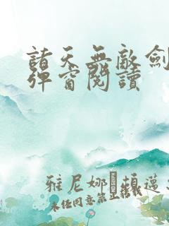 诸天无敌剑修无弹窗阅读