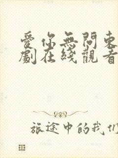 爱你无问东西短剧在线观看免费高清