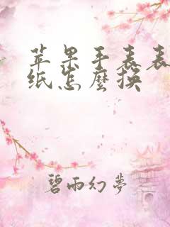 苹果手表表盘壁纸怎么换