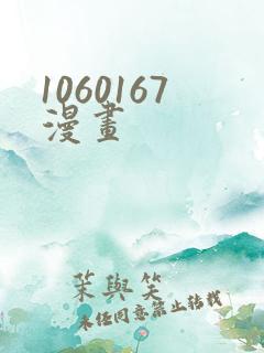 1060167漫画