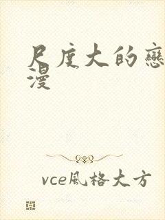 尺度大的恋爱动漫