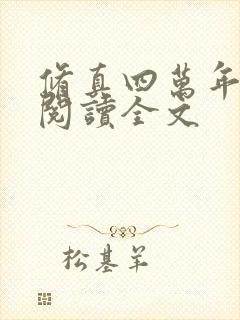 修真四万年免费阅读全文