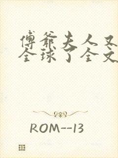 傅爷夫人又惊艳全球了全文免费阅读