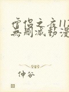 僧侣之夜112无删减动漫