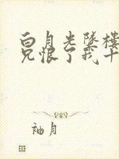 白月光坠楼后继兄恨了我十年免费阅读