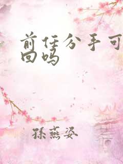 前任分手可以挽回吗