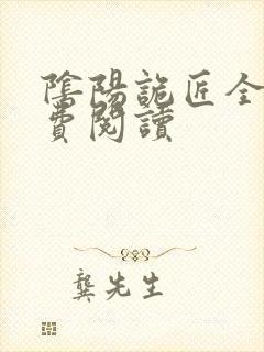 阴阳诡匠全本免费阅读