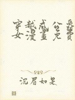 穿越成公爵家的女漫画免费漫画