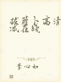 拔萝卜高清无删减在线