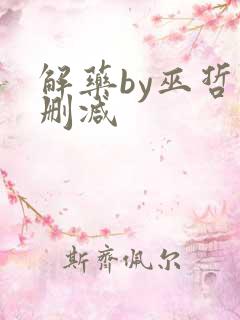 解药by巫哲未删减