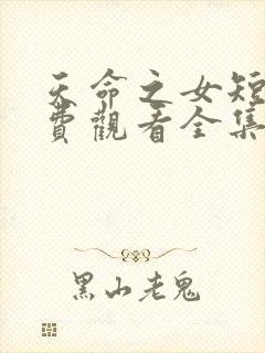 天命之女短剧免费观看全集高清