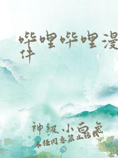 哔哩哔哩漫画软件