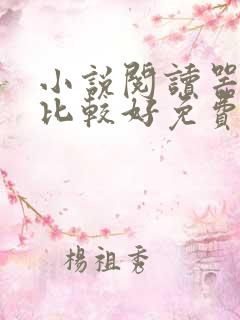 小说阅读器哪个比较好免费无广告