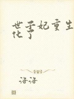 世子妃重生后黑化了