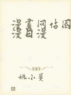 漫画网站国漫韩漫日漫