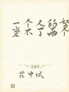 一个人的努力改变不了两个人的关系