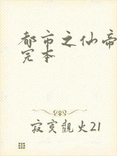 都市之仙帝重生完本