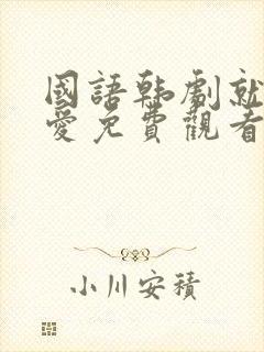 国语韩剧就要相爱免费观看