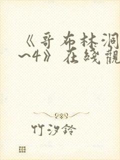 《哥布林洞窟1~4》在线观看动漫