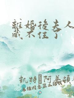 离婚后夫人马甲藏不住了