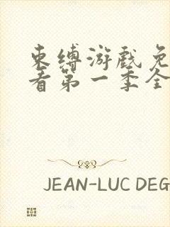 束缚游戏免费观看第一季全集动漫版