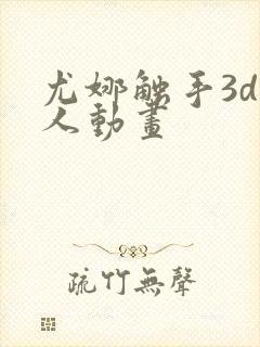 尤娜触手3d同人动画