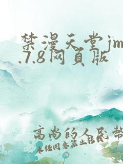 禁漫天堂jm1.7.8网页版