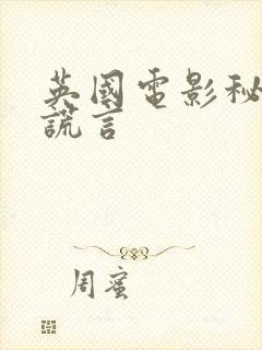 英国电影秘密与谎言