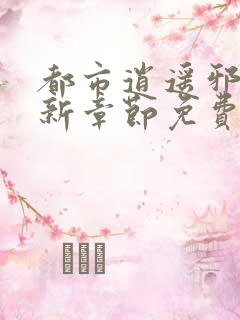 都市逍遥邪医最新章节免费阅读