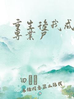 重生后我成打脸专业户