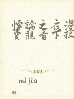 悖论之夜漫画免费观看下拉式漫画