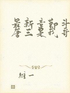 最新章节斗罗:唐三是我哥