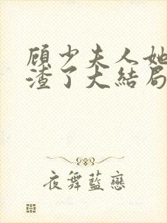 顾少夫人她又虐渣了大结局