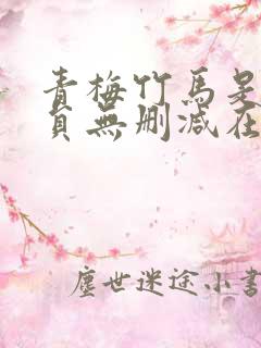 青梅竹马是消防员无删减在线