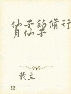 仙子的修行 曦月仙子